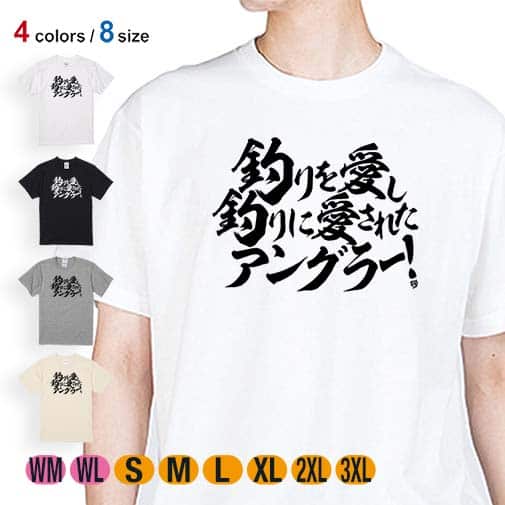 【Tシャツ】【釣りざんまい】釣りを愛し釣りに愛されたアングラー　横書き 5.6oz Cotton:100%
