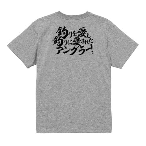 【Tシャツ】【釣りざんまい】釣りを愛し釣りに愛されたアングラー　横書き 5.6oz Cotton:100%