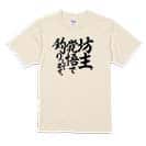 【Tシャツ】【釣りざんまい】坊主覚悟で釣りしてます。　縦書き 5.6oz Cotton:100%