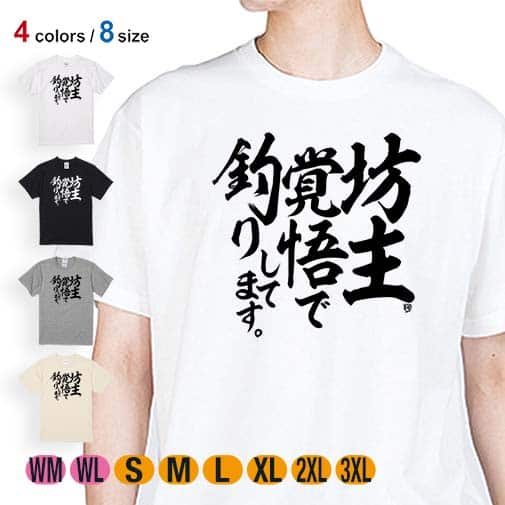 【Tシャツ】【釣りざんまい】坊主覚悟で釣りしてます。　縦書き 5.6oz Cotton:100%
