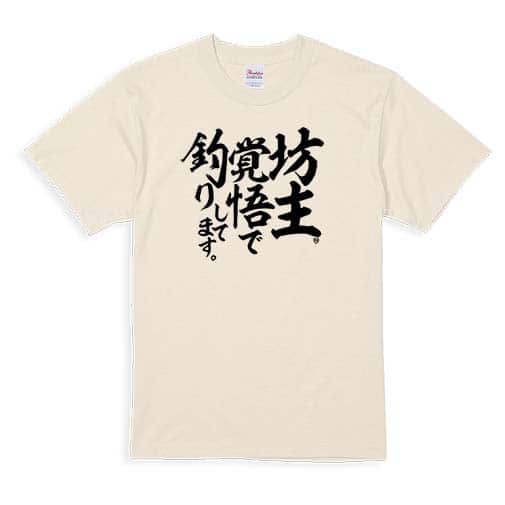 【Tシャツ】【釣りざんまい】坊主覚悟で釣りしてます。　縦書き 5.6oz Cotton:100%