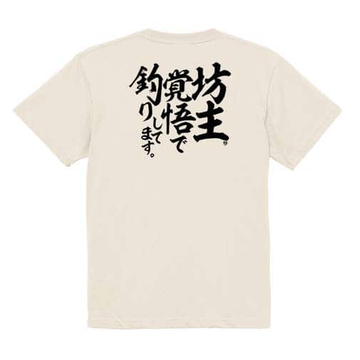 【Tシャツ】【釣りざんまい】坊主覚悟で釣りしてます。　縦書き 5.6oz Cotton:100%