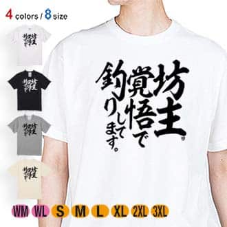 【Tシャツ】【釣りざんまい】坊主覚悟で釣りしてます。　縦書き 5.6oz Cotton:100%