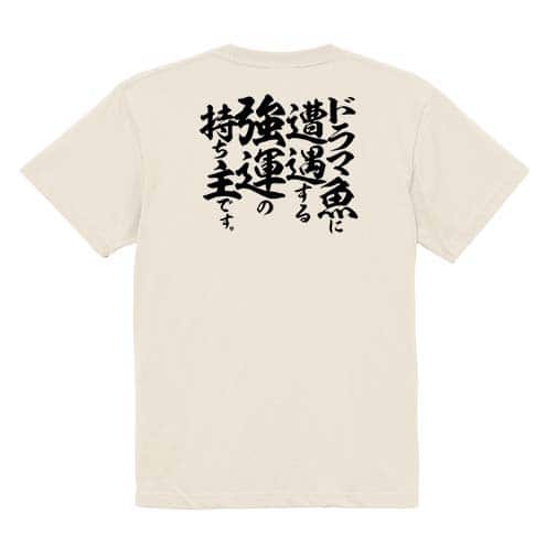 【Tシャツ】【釣りざんまい】ドラマ魚遭遇 5.6oz Cotton:100%