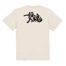 【Tシャツ】【釣りざんまい】一投入魂_横書き 5.6oz Cotton:100%