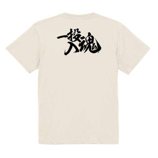 【Tシャツ】【釣りざんまい】一投入魂_横書き 5.6oz Cotton:100%