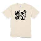 【Tシャツ】【釣りざんまい】釣れれば天国、ボウズだと地獄 5.6oz Cotton:100%