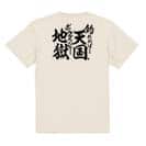 【Tシャツ】【釣りざんまい】釣れれば天国、ボウズだと地獄 5.6oz Cotton:100%