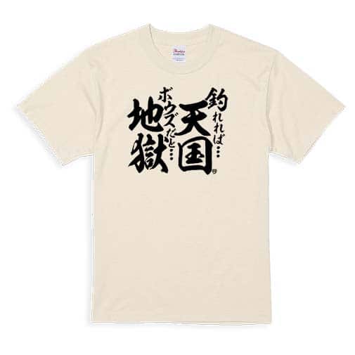 【Tシャツ】【釣りざんまい】釣れれば天国、ボウズだと地獄 5.6oz Cotton:100%