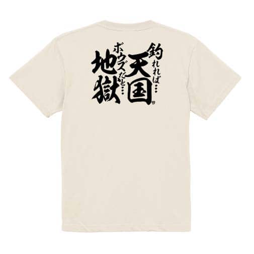 【Tシャツ】【釣りざんまい】釣れれば天国、ボウズだと地獄 5.6oz Cotton:100%
