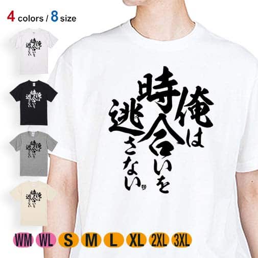 【Tシャツ】【釣りざんまい】俺は時合いを逃さない 5.6oz Cotton:100%