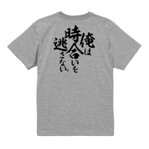 【Tシャツ】【釣りざんまい】俺は時合いを逃さない 5.6oz Cotton:100%