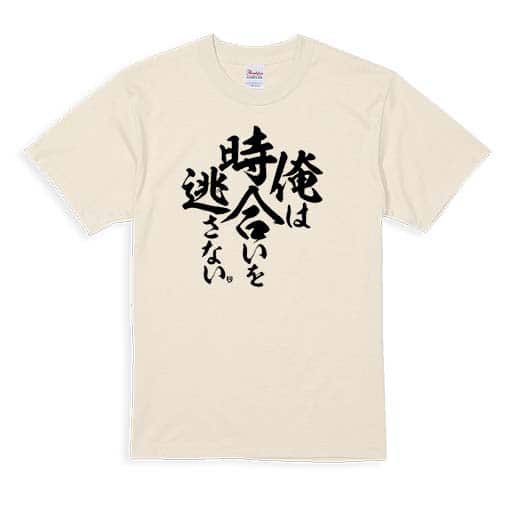 【Tシャツ】【釣りざんまい】俺は時合いを逃さない 5.6oz Cotton:100%