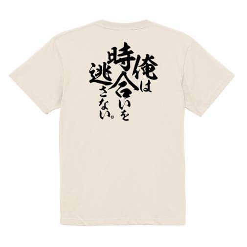 【Tシャツ】【釣りざんまい】俺は時合いを逃さない 5.6oz Cotton:100%