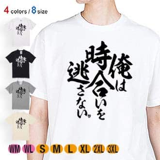 【Tシャツ】【釣りざんまい】俺は時合いを逃さない 5.6oz Cotton:100%