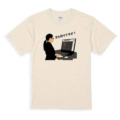 【Tシャツ】また釣りですか? 5.6oz Cotton:100%