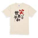 【Tシャツ】笑いは世界平和 5.6oz Cotton:100%