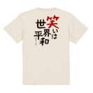 【Tシャツ】笑いは世界平和 5.6oz Cotton:100%