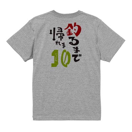【Tシャツ】釣るまで帰れま10 by がっくん 5.6oz Cotton:100%