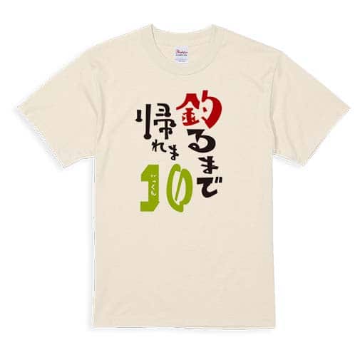 【Tシャツ】釣るまで帰れま10 by がっくん 5.6oz Cotton:100%