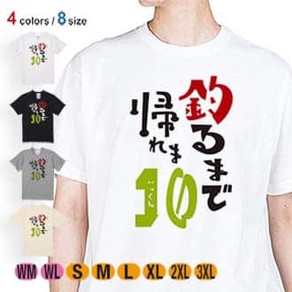 【Tシャツ】釣るまで帰れま10 by がっくん 5.6oz Cotton:100%