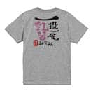 【Tシャツ】一投一尾乳首研究所 by 野人 5.6oz Cotton:100%