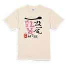 【Tシャツ】一投一尾乳首研究所 by 野人 5.6oz Cotton:100%