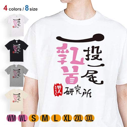 【Tシャツ】一投一尾乳首研究所 by 野人 5.6oz Cotton:100%