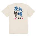 【Tシャツ】あおの瞳に魅せられて by ゆう 5.6oz Cotton:100%