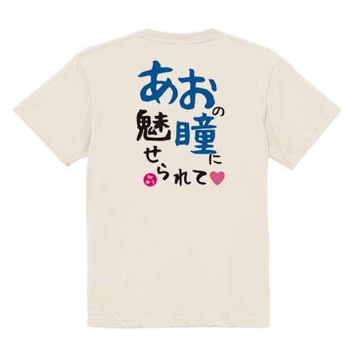 【Tシャツ】あおの瞳に魅せられて by ゆう 5.6oz Cotton:100%