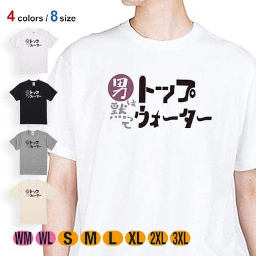 【Tシャツ】男は黙ってトップウォーター 5.6oz Cotton:100%