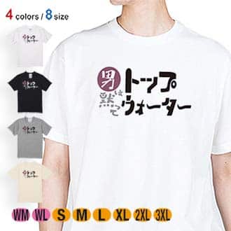 【Tシャツ】男は黙ってトップウォーター 5.6oz Cotton:100%