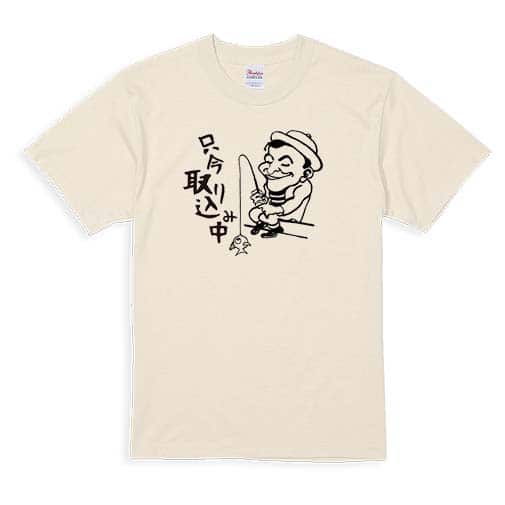 【Tシャツ】只今 取り込み中 5.6oz Cotton:100%