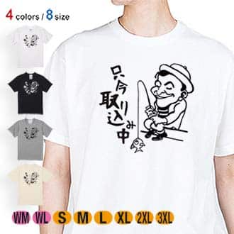 【Tシャツ】只今 取り込み中 5.6oz Cotton:100%
