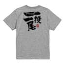 【Tシャツ】一投一尾 by 野人ありちゃん 5.6oz Cotton:100%