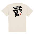 【Tシャツ】一投一尾 by 野人ありちゃん 5.6oz Cotton:100%