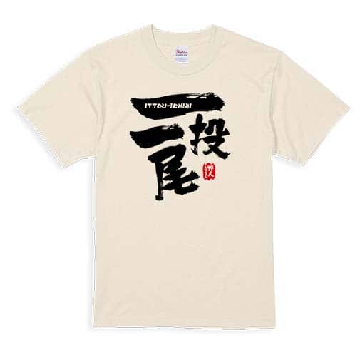 【Tシャツ】一投一尾 by 野人ありちゃん 5.6oz Cotton:100%