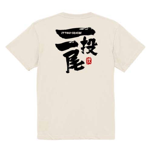 【Tシャツ】一投一尾 by 野人ありちゃん 5.6oz Cotton:100%