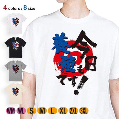 【Tシャツ】今日も養殖です! 5.6oz Cotton:100%