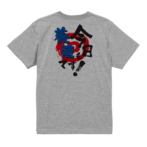 【Tシャツ】今日も養殖です! 5.6oz Cotton:100%