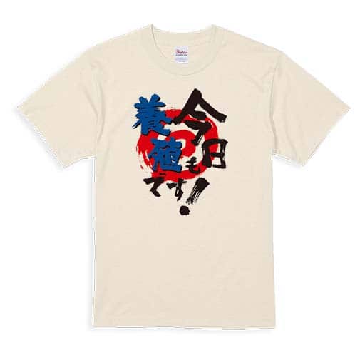 【Tシャツ】今日も養殖です! 5.6oz Cotton:100%