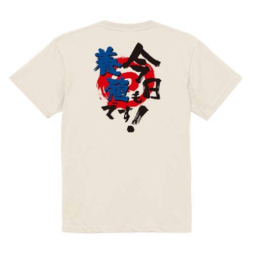 【Tシャツ】今日も養殖です! 5.6oz Cotton:100%