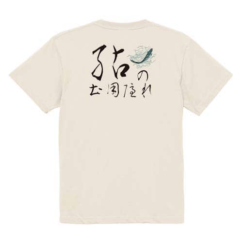 【Tシャツ】鮎の土用隠れ 5.6oz Cotton:100%