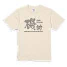 【Tシャツ】磯師 5.6oz Cotton:100%
