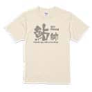 【Tシャツ】鮎師 5.6oz Cotton:100%