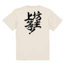 【Tシャツ】【釣りざんまい】坊主上等! 5.6oz Cotton:100%