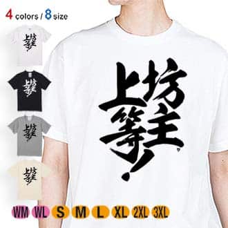 【Tシャツ】【釣りざんまい】坊主上等! 5.6oz Cotton:100%