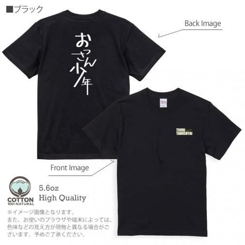 釣り探検隊【Tシャツ】おっさん少年 5.6oz Cotton:100%
