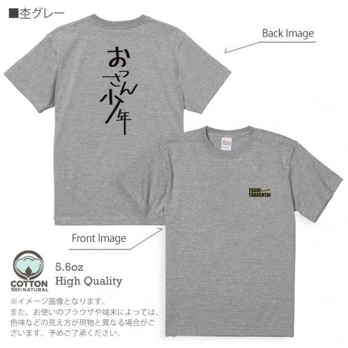 釣り探検隊【Tシャツ】おっさん少年 5.6oz Cotton:100%