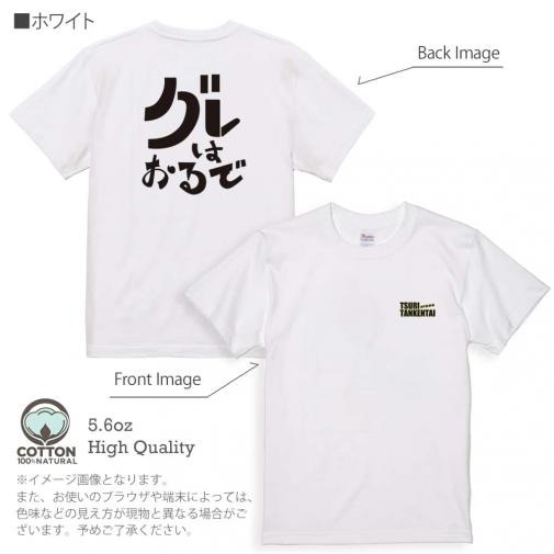 釣り探検隊【Tシャツ】グレはおるで 5.6oz Cotton:100%